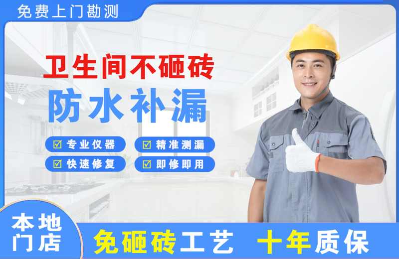 青羊卫生间不砸砖修补漏水